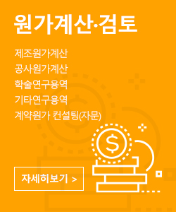 원가계산 검토